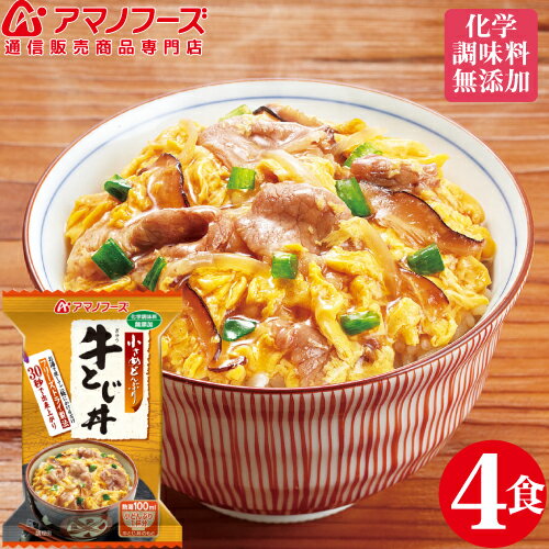 \ クーポン 配布中/ アマノフーズ フリーズドライ 小さめ どんぶり 牛とじ 4食 人気 即席 丼 牛 牛肉 卵 化学調味料 無添加 インスタント食品 非常食 防災食 ストック 業務用 に お試し セット 備蓄 非常食 バレンタイン ホワイトデー ギフト