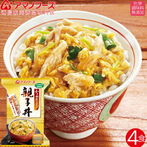 \ クーポン 配布中/ アマノフーズ フリーズドライ 小さめ どんぶり 親子丼 4食 セット 人気 即席 丼 化学調味料 無添加 鶏肉 インスタント食品 お試し セット 非常食 防災食 ストック 業務用 にも 備蓄 非常食 バレンタイン ホワイトデー ギフト