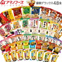 アマノフーズ フリーズドライ 味噌汁 豪華 デラックス 48...