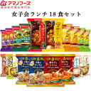 アマノフーズ フリーズドライ 女子会 ランチ 12種18食 詰め合わせ セット 【 送料無料 北海道沖縄以外】 通販限定 減塩 味噌汁 カレー スープ パスタ インスタント 食品 まごころ一杯 備蓄 非常食 ギフト マスク 付