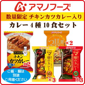 【送料無料】【数量限定】アマノフーズフリーズドライチキンカツカレー入りカレー4種10食セット(チキンカツカレー・畑のカレー2種・カレーうどん)【あす楽対応可】