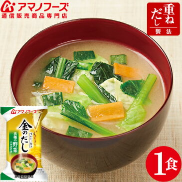 アマノフーズ フリーズドライ 即席味噌汁 金のだし 五種 の 野菜 1食 通販限定 味噌汁 にんじん 小松菜 等 非常食 保存食 防災 災害 対策 に 人気 みそ汁 ストック 業務用にも インスタント食品 キャッシュレス 還元 お歳暮 ギフト