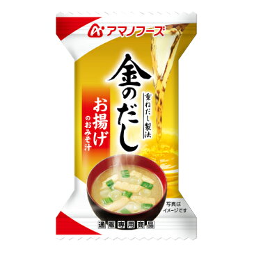 アマノフーズ フリーズドライ 即席味噌汁 金のだし お揚げ 1食 通販限定 人気 の 揚げ 味噌汁 非常食 防災対策 災害対策 保存食 あげ みそ汁 インスタント食品 ストック 業務用 に キャッシュレス 還元 お歳暮 ギフト