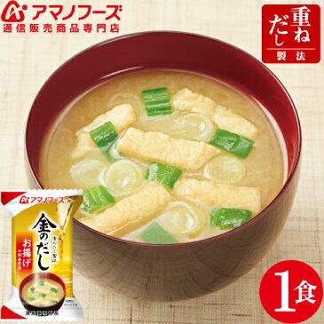 アマノフーズ フリーズドライ 即席味噌汁 金のだし お揚げ 1食 通販限定 人気 の 揚げ 味噌汁 非常食 防災対策 災害対策 保存食 あげ みそ汁 インスタント食品 ストック 業務用 に キャッシュレス 還元 お歳暮 ギフト