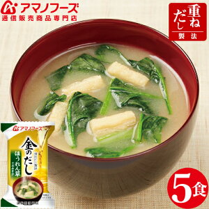 \ クーポン 配布中/ アマノフーズ フリーズドライ 即席味噌汁 金のだし ほうれん草 5食 通販限定 みそ汁 非常食 防災対策 災害対策 保存食 に 人気 お試し お味噌汁 インスタント食品 ストック 業務用 に 備蓄 非常食 バレンタイン ホワイトデー ギフト