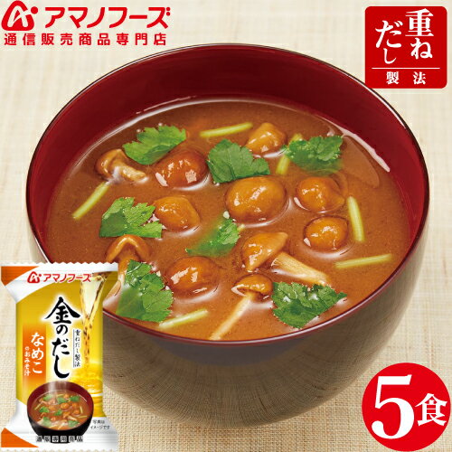 \ クーポン 配布中/ アマノフーズ フリーズドライ 金のだし 即席味噌汁 なめこ 5食 セット 人気 の 赤だし 味噌汁 非常食 保存食 防災対策 災害対策 インスタント味噌汁 お試し みそ汁 ストック 業務用 にも 備蓄 非常食 バレンタイン ホワイトデー ギフト