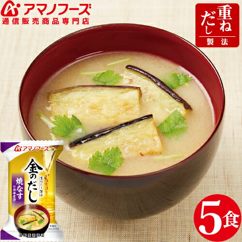＼ クーポン 配布中／ アマノフーズ フリーズドライ 即席味噌汁 金のだし 焼なす 5食 セット なす 味噌汁 防災 食品 非常食 災害 対策 に 人気 お試し みそ汁 ストック インスタント食品 業務用にも 備蓄 非常食 バレンタイン ホワイトデー ギフト格安通販　バレンタイン　人気　ランキング