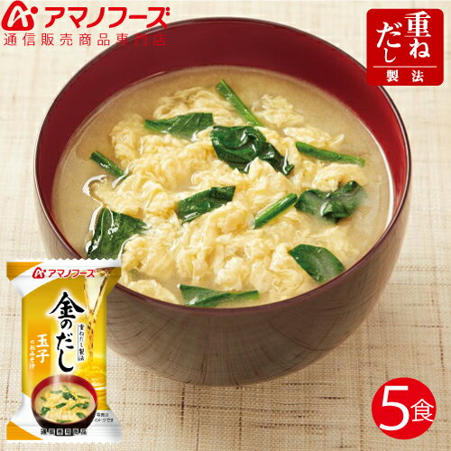 \ クーポン 配布中/ アマノフーズ フリーズドライ 即席味噌汁 金のだし 玉子 5食 セット 通販限定 お試し 味噌汁 防災 災害 対策 保存食 非常食 に 人気 ストック 業務用 にも インスタント食品 備蓄 非常食 バレンタイン ホワイトデー ギフト