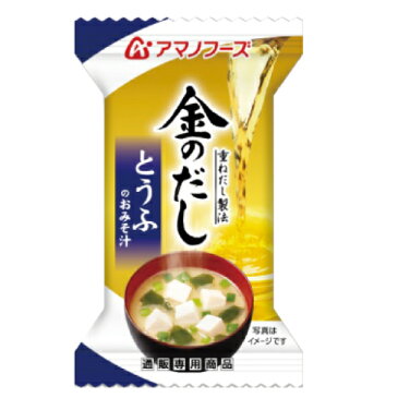 アマノフーズ フリーズドライ 即席味噌汁 金のだし とうふ 1食 人気 の 味噌汁 とうふ みそ汁 非常食 防災 食品 災害 対策 ストック 業務用 にも お試し お味噌汁 インスタント食品 キャッシュレス 還元 お歳暮 ギフト