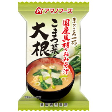 アマノフーズ フリーズドライ 即席味噌汁 こまつ菜 大根 1食 人気 の 味噌汁 国産具材 まごころ 一杯 おみそ汁 非常食 防災 対策 ストック 業務用 にも おためし インスタント食品 キャッシュレス 還元 お歳暮 ギフト