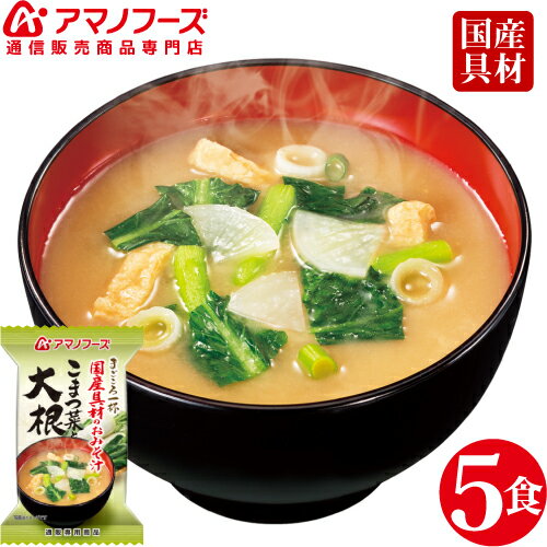 \ クーポン 配布中/ アマフーズ フリーズドライ 即席味噌汁 こまつ菜 大根 5食 セット 人気 の 味噌汁 国産具材 まごころ 一杯 非常食 防災 対策 ストック 業務用 にも おためし みそ汁 インスタント食品 備蓄 非常食 バレンタイン ホワイトデー ギフト