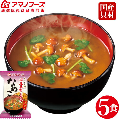 \ クーポン 配布中/ アマノフーズ フリーズドライ 即席味噌汁 なめこ 5食 セット 人気 の 赤だし 味噌汁 即席 みそ汁 国産具材 常温保存 長期保存 非常食 備蓄 防災 災害 対策 ストック 業務用 にも 備蓄 非常食 バレンタイン ホワイトデー ギフト