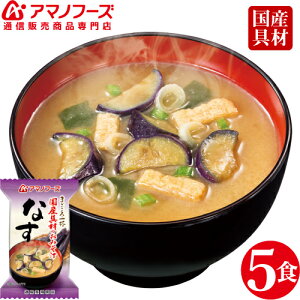 アマノフーズ フリーズドライ 味噌汁 なす 5食 セット 即席味噌汁 非常食 防災 対策 おためし お味噌汁 インスタント食品 まごころ 一杯 国産具材 業務用にも 備蓄 非常食 母の日 ギフト 新生活