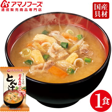 ＼クーポン 配布中／ アマノフーズ フリーズドライ 即席味噌汁 とん汁 1食 人気 の 豚汁 味噌汁 国産具材 まごころ 一杯 みそ汁 豚肉 ごぼう 非常食 防災 対策 保存食 ストック 業務用 にも インスタント食品 備蓄 非常食 勤労感謝 ギフト