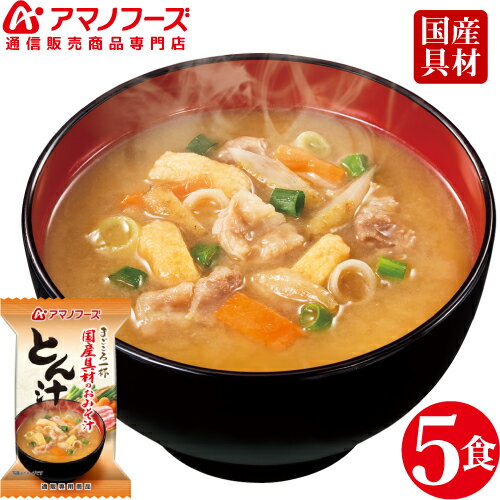 ＼ クーポン 配布中／ アマノフーズ フリーズドライ 即席味噌汁 とん汁 5食 セット 人気 の 豚汁 味噌汁 国産具材 まごころ 一杯 みそ汁 豚肉 ごぼう 非常食 災害 対策 防災 食品 保存食 業務用 にも インスタント食品 備蓄 非常食 バレンタイン ホワイトデー ギフト格安通販　バレンタイン　人気　ランキング