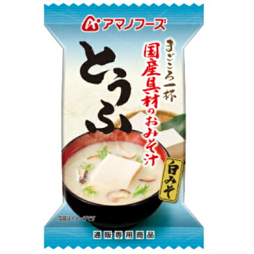 アマノフーズ フリーズドライ 味噌汁 とうふ 1食 即席味噌汁 人気 即席 インスタント 食品 みそ汁 白味噌 豆腐 しいたけ 非常食 防災 災害 対策 ストック おためし インスタント食品 業務用 にも キャッシュレス 還元 お歳暮 ギフト