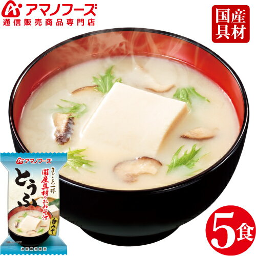 \ クーポン 配布中/ アマノフーズ フリーズドライ 即席味噌汁 とうふ 5食 セット 人気 即席 白味噌 インスタント 食品 まごころ 一杯 味噌汁 豆腐 椎茸 非常食 災害 防災 対策 ストック おためし インスタント食品 業務用 にも 備蓄 非常食 バレンタイン ギフト