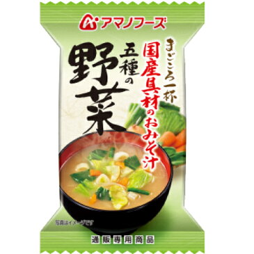 アマノフーズ フリーズドライ 即席味噌汁 五種 の 野菜 1食 にんじん 食品 ほうれん草 みそ汁 等 国産具材 おためし お味噌汁 非常食 防災 災害 対策 ストック 業務用 にも インスタント食品 キャッシュレス 還元 お歳暮 ギフト