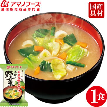 アマノフーズ フリーズドライ 即席味噌汁 五種 の 野菜 1食 にんじん 食品 ほうれん草 みそ汁 等 国産具材 おためし お味噌汁 非常食 防災 災害 対策 ストック 業務用 にも インスタント食品 キャッシュレス 還元 お歳暮 ギフト