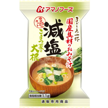 アマノフーズ フリーズドライ 即席味噌汁 減塩 小松菜 大根 1食 人気 味噌汁 国産具材 まごころ 一杯 みそ汁 非常食 防災 災害 対策 おためし インスタント ストック 業務用 にも インスタント食品 キャッシュレス 還元 お歳暮 ギフト