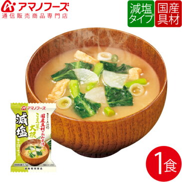 アマノフーズ フリーズドライ 即席味噌汁 減塩 小松菜 大根 1食 人気 味噌汁 国産具材 まごころ 一杯 みそ汁 非常食 防災 災害 対策 おためし インスタント ストック 業務用 にも インスタント食品 キャッシュレス 還元 お歳暮 ギフト