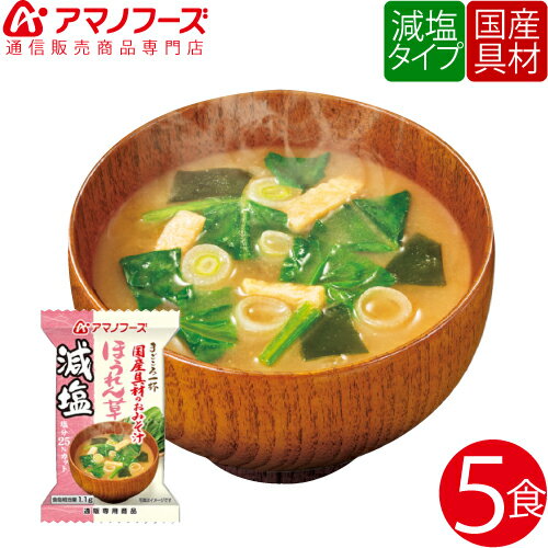 \ クーポン 配布中/ アマノフーズ フリーズドライ 即席味噌汁 減塩 ほうれん草 5食 セット 人気 味噌汁 国産具材 わかめ ねぎ 入り みそ汁 長期保存 常温保存 非常食 健康食 ストック 業務用 にも インスタント食品 備蓄 非常食 バレンタイン ホワイトデー ギフト