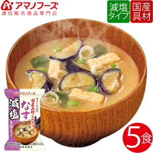 \ クーポン 配布中/ アマノフーズ フリーズドライ 即席味噌汁 減塩 なす 5食 セット 人気 の 揚げなす 味噌汁 健康 健康食 非常食 防災対策 災害対策 保存食 ストック 弁当 朝食 業務用 にも おためし インスタント食品 備蓄 非常食 バレンタイン ホワイトデー ギフト