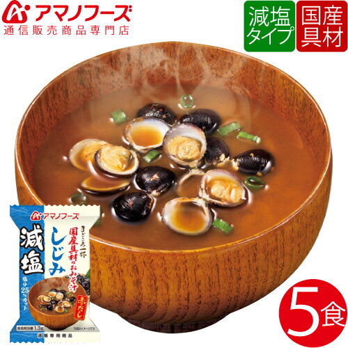 \ クーポン 配布中/ アマノフーズ フリーズドライ 即席味噌汁 減塩 しじみ 5食 セット 人気 の 赤だし 味噌汁 非常食 保存食 備蓄 ストック インスタント味噌汁 業務用 にも おためし インスタント食品 備蓄 非常食 バレンタイン ホワイトデー ギフト