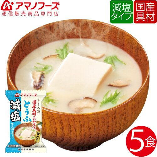 ＼ クーポン 配布中／ アマノフーズ フリーズドライ 即席味噌汁 減塩 とうふ 5食 セット 人気 の 味噌汁 白みそ 豆腐 おみそ汁 しいたけ 即席 インスタント味噌汁 非常食 防災 災害 対策 防災食品 ストック 業務用 にも 備蓄 非常食 バレンタイン ホワイトデー ギフト格安通販　バレンタイン　人気　ランキング