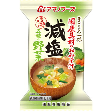 アマノフーズ フリーズドライ 即席味噌汁 減塩 五種 の 野菜 1食 国産具材 即席 味噌汁 にんじん ほうれん草 みそ汁 食品 おためし セット 非常食 ストック 業務用 にも 最適 インスタント食品 キャッシュレス 還元 お歳暮 ギフト