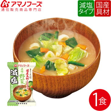 アマノフーズ フリーズドライ 即席味噌汁 減塩 五種 の 野菜 1食 国産具材 即席 味噌汁 にんじん ほうれん草 みそ汁 食品 おためし セット 非常食 ストック 業務用 にも 最適 インスタント食品 備蓄 非常食 母の日 ギフト キャッシュレス 還元