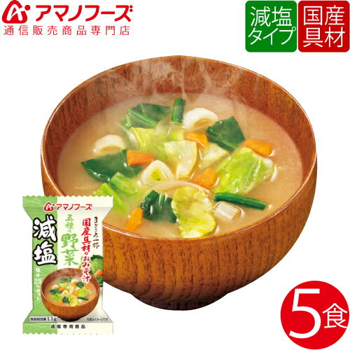 アマノフーズ フリーズドライ 即席味噌汁 減塩 五種 の 野菜 5食 セット 人気 の 即席 インスタント味噌汁 健康 食品 みそ汁 非常食 保存食 ストック 業務用 にも お試し インスタント食品 母の日 2021 父の日 ギフト 新生活