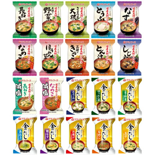 アマノフーズ フリーズドライ 味噌汁 20種40食 セット 【 送料無料 】 即席味噌汁 インスタント 味噌汁 フリーズドライ みそ汁 金のだし 減塩 お味噌汁 業務用 インスタント食品 国産具材 ギフト 備蓄 非常食 敬老の日 ギフト マスク 個包装 おまけ 付き