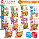 アマノフーズ フリーズドライ 味噌汁 減塩 1ヶ月 10種31食 セット 【 送料無料 】 即席味噌汁 インスタント 味噌汁 フリーズドライ 業務用 みそ汁 インスタント食品 減塩 惣菜 おかず お味噌汁 和食 キャッシュレス 還元 お歳暮 ギフト