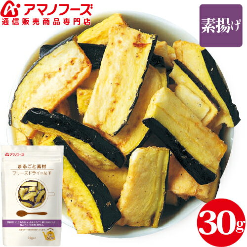 \ クーポン 配布中/ アマノフーズ フリーズドライ まるごと素材 なす 1袋 インスタント食品 夏野菜 味噌汁 炒め物 煮物 スープ 等 料理 の アレンジ 多数 非常食 保存食 防災食品 や ストック 業務用 に 備蓄 非常食 バレンタイン ホワイトデー ギフト