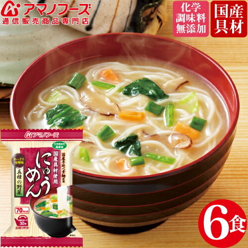 ＼ クーポン 配布中／ アマノフーズ フリーズドライ 即席 にゅうめん 五種 の 野菜 味噌 6食 セット 国産具材 化学調味料 無添加 非常食 保存食 防災食 ストック 業務用 にも インスタント食品 備蓄 非常食 バレンタイン ホワイトデー ギフト格安通販　バレンタイン　人気　ランキング