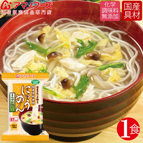 \ クーポン 配布中/ アマノフーズ フリーズドライ 即席 にゅうめん まろやか 鶏だし 1食 国産具材 化学調味料 無添加 インスタント食品 非常食 防災食 保存食 ストック 業務用 にも 備蓄 非常食 バレンタイン ホワイトデー ギフト