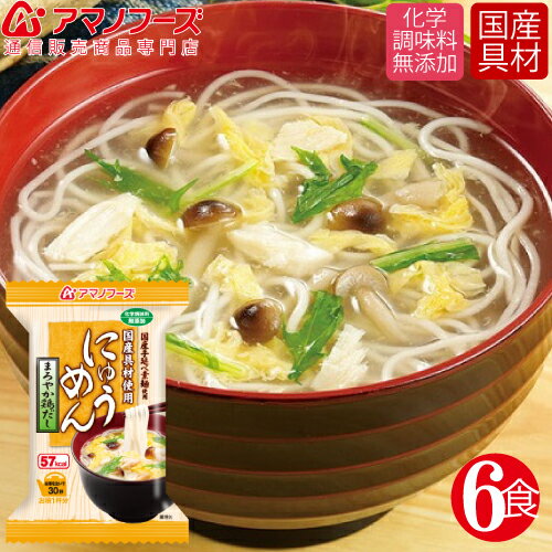 \ クーポン 配布中/ アマノフーズ フリーズドライ 即席 にゅうめん まろやか 鶏だし 6食 セット 国産具材 化学調味料 無添加 インスタント食品 非常食 防災食 保存食 ストック 業務用 にも 備蓄 非常食 バレンタイン ホワイトデー ギフト