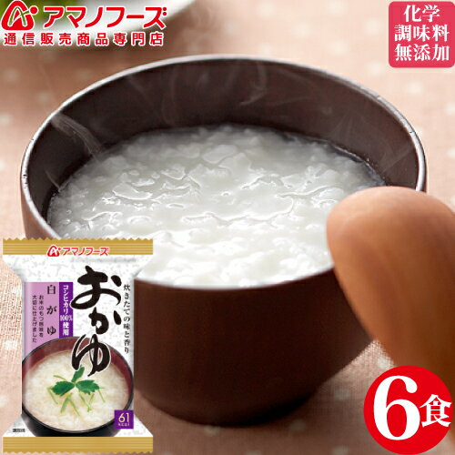 ＼ クーポン 配布中／ アマノフーズ フリーズドライ 即席 おかゆ 6食 セット 白がゆ 米　シンプル インスタント食品 健康食 非常食 保存食 ストック 業務用 に おためし セット 備蓄 非常食 バレンタイン ホワイトデー ギフト格安通販　バレンタイン　人気　ランキング