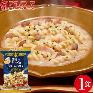 \ クーポン 配布中/ アマノフーズ フリーズドライ 三つ星パスタ 3種 の チーズ クリームパスタ 1食 人気 即席 食品 チーズクリーム 濃厚パスタ 非常食 保存食 おためし インスタント食品 ストック 業務用 に 備蓄 非常食 バレンタイン ホワイトデー ギフト