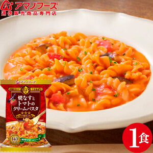 \ クーポン 配布中/ アマノフーズ フリーズドライ 三つ星パスタ 焼きなす と トマト の クリームパスタ 1食 人気 即席 食品 なす 焼きナス パスタ 非常食 保存食 おためし インスタント食品 ストック 業務用 に 備蓄 非常食 バレンタイン ホワイトデー ギフト