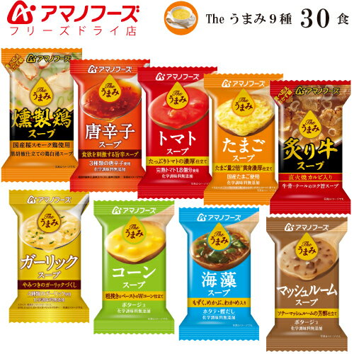 アマノフーズ フリーズドライ Theうまみ スープ 9種30食セット 【送料無料】即席 インスタント 食品 コーンスープ トマト たまご 等 バラエティ アソート 洋風 化学調味料 無添加 インスタント食品 キャッシュレス 還元 お歳暮 ギフト