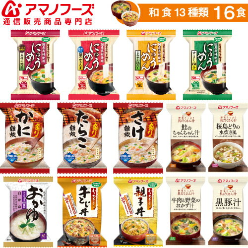 アマノフーズ フリーズドライ 和食 17食 セット 送料無料 新生活 母の日2018