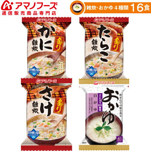 アマノフーズ フリーズドライ 雑炊 おかゆ 4種16食 セット 【 送料無料 】 海鮮 ぞうすい お粥 炙り かに さけ たらこ 詰め合わせ 即席 インスタント 食品 和風 惣菜 和食 お惣菜 朝食 昼食 夜食 キャッシュレス 還元 お歳暮 ギフト