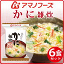 アマノフーズ フリーズドライ 雑炊 【 かに 雑炊 】 ( お湯を入れるだけの 簡単 ・ 便利 ・ 美味しい 雑炊 ) 6食 セット