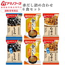 アマノフーズ フリーズドライ 味噌汁 赤だし 5種6食 詰め合わせ セット  インスタント食品 即席みそ汁 まごころ一杯 金のだし 減塩 なめこ しじみ 通販限定 常温保存 お試し 備蓄 母の日 2024 父の日 ギフト