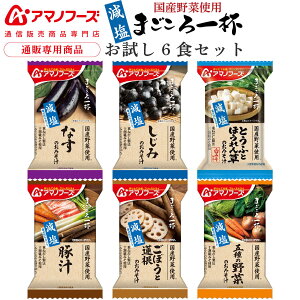 アマノフーズ フリーズドライ 味噌汁 減塩 国産具材 みそ汁 8食 人気 お試し セット 【 送料無料 メール便 】 アマノフーズ 味噌汁 即席味噌汁 インスタント味噌汁 お試し食品 ポイント消化 敬老の日 2021 お中元 ギフト