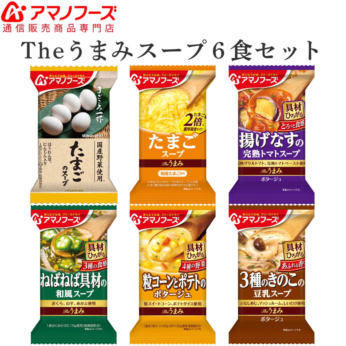 アマノフーズ フリーズドライ お試し スープ 6種6食 詰め合わせ セット 【 メール便 送料無料 】 インスタント食品 即席スープ Theうまみスープ 和食 洋食 ポタージュ 常温保存 備蓄 食料 父の日 2024 内祝い ギフト