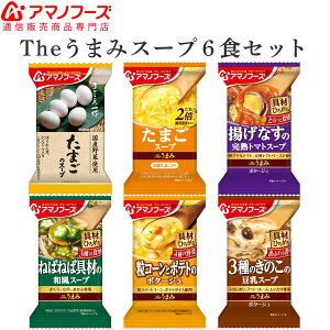 ＼ クーポン 配布中／ アマノフーズ フリーズドライ Theうまみ スープ 6種6食 セット 【 送料無料 メール便 】 ポイント消化 買いまわり 1000円ポッキリ お試し 即席 コーンスープ 食品 トマトスープ 等 インスタント食品 備蓄 非常食 お歳暮 帰歳暮 ギフト