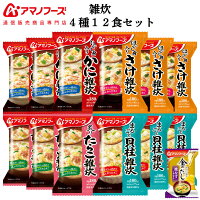 アマノフーズ フリーズドライ 雑炊 4種12食 詰め合わせ セット 味噌汁 金のだし な...